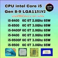 ราคา ซีพียู CPU Intel i5 8400/ 8500/ 9400F/ 9400/ 9500F/ ฟรีซิลิโคลนซอง (1733395776379586459)