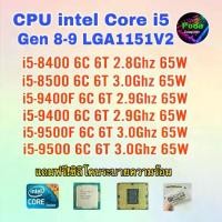 ราคา ซีพียู CPU Intel i5 8400/ 8500/ 9400F/ 9400/ 9500F/ ฟรีซิลิโคลนซอง (1733395666035705167)