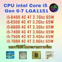 ราคา CPU intel i5-6400/ i5-6500/ i5-6600/ i5-7400/ i5-7500/ i5-7600 Socket 1151 ฟรีซิลิโคน1ซอง (1733395555899639398)