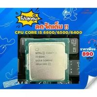 ราคา INTEL I5 6600/6500/6400 มือสองราคาถูก ซีพียู CPU Socket 1151 COMPUTER (1733395647031313913)