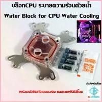 ราคา บล็อกCPU ระบายความร้อนด้วยน้ำ Water Block for CPU Water Cooling พร้อมชุดยึด รองรับทุกซอคเก็ตทั้ง IntelและAMD ยกเว้นAM4 สปอตสินค้า (1732851467984078531)