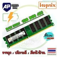 ราคา BNMJGLIANG สินค้าดี RAM DDR1 1GB Bus 400 PC3200U 400 Mhz Hynix 16 ชิป สำหรับ PC ใส่ได้ทั้งบอด intel และ amd (R1) (1732830139419296830)