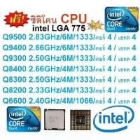 ราคา Intel Core 2 Quad/Q9500/Q9400/Q9300/Q8400/Q8300/Q8200/Q6600/ซีพียู สามารถเลือกซื้อได้ (1733395543668721484)