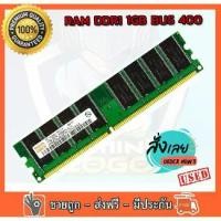 ราคา [Tiktok】 ✅ RAM DDR1 1GB Bus 400 PC3200U 400 Mhz Hynix 16 ชิป สำหรับ PC ใส่ได้ทั้งบอด intel และ amd สำหรับเมนบอร์ดคอมพิวเตอร์ตั้งโต๊ะ (1734528857916998853)