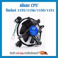 ราคา (ของใหม่)ซิงค์ พัดลม ซีพียู อินเทล Cpu fan intel สำหรับ 1150 1151 1155 1156 intel i3 i5 i7 COD (1734028240329934039)