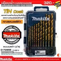 ราคา MAKITA D-72855 ชุดดอกสว่านเจาะเหล็ก HSS-TiN 13 ดอก/ชุด Set กระทัดรัด สินค้าของแท้ 100% (มิล) ดอกสว่าน ก้านกลม ของดีต้องบอกต่อ ใบเจียร์ 4 นิ้ว (1734314284090557825)