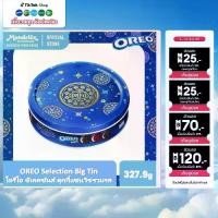 ราคา OREO Selection Big Tin โอรีโอ ซีเลคชันส์ คุกกี้แซนวิชรวมรส 327.9g (1733027655567901864)