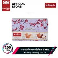 ราคา Kambly Butterfly Gift tin แคมบลีย์ บัตเตอร์ฟลาย กิ๊ฟทิน 200 กรัม (1732856926226580509)