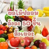 ราคา โมเดลผลไม้ปลอม ขายส่งยกลัง 50 ชิ้น คละได้หลายแบบ กล้วย ส้ม มะม่วง องุ่น เหมือนจริงสุดๆ แต่งบ้าน ร้านอาหาร จัดสวน (1732150440040105738)