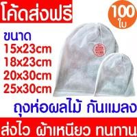 ราคา [พร้อมส่ง] ถุงห่อ ถุงห่อผลไม้ (100ใบ) กันแมลง มะม่วง ฝรั่ง องุ่น ใช้ซ้ำได้ ห่อผลไม้กันแมลง มีเชือกหูรูด ถุงตาข่ายกันแมลง Clearance (1734670128399811860)