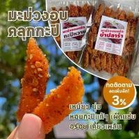 ราคา [Tiktok] มะม่วงกะปิ ไร่รวมมิตร มะม่วง อบแห้ง คลุกกะปิหวาน หอม กะปิ อย่างดี แซ่บจี้ดจ้าด ถึงใจ 100g จาก ร้านแก้ว ของฝาก กาญจนบุรี (1734495675630913475)
