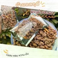 ราคา มะม่วงหิมพานต์เผาเกลือ ขนาด1กิโลกรัม จัมโบ้ เม็ด มะม่วง ถั่ว ครก kacang inci (1731108373125303089)
