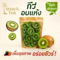 ราคา กีวี่อบแห้งเกรดพรีเมียม หวานธรรมชาติ เคี้ยวเพลิน อุดมไปด้วยไฟเบอร์ 200กรัม / 500กรัม / 1000กรัม พร้อมทาน อบแห้ง มะขาม อบ แห้ง หมูฝอยกรอบ ทะเลกรอบเคลือบซอสสไปซี่ ปูกรอบ กุ้งกรอบ ก (1733213585270408837)