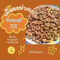 ราคา เม็ดมะม่วงหิมพานต์ เผาเกลือ 500 กรัม เม็ด มะม่วง หิมพานต์ ถั่ว ครก kacang inci (1731108372334152497)