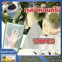 ราคา 100 PCS ถุงห่อมะม่วง ถุงห่อผลไม้กันแมลง ถุงห่อมะม่วง ถุงผ้าห่อฝรั่ง ถุงห่อฝรั่ง ถุงห่อน้อยหน่า ถุงตาข่ายไนล่อน ห่อฝรั่ง น้อยหน่า ชมพู่ มะม่วง มะปราง อะโวคาโด【COD】 (1732303131965687983)
