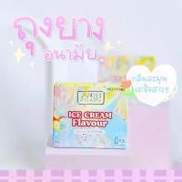 ราคา (ปิดชื่อสินค้าตอนส่ง) ถุงยาง อนามัย AIBU อิบุ กลิ่นวนิลา ไอศกรีม มะม่วง หมากฝรั่ง บาง 0.03 กลิ่นหอมหวาน คนใหญ่ ไซส์ 52 56 (1733054183548815233)