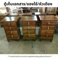 ราคา ตู้เก็บเอกสาร/ของใช้/หัวเตียง ไม้สัก (1729615073427294387)