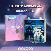ราคา POCOCO แผ่นดิสก์ Hunted Moonbeam 1 ชิ้น (!!เฉพาะแผ่นดิสก์ไม่รวมเครื่องฉายดาว!!) แผง ไฟเพดาน โคมไฟ แม่เหล็ก ติด ผนัง หัวเตียง กลางคืน youngohm พก พา ก้อน เมฆ ใน ห้องนอ (1733154160926688601)