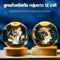 ราคา [COD] โคมไฟลูกแก้วคริสตัล กลุ่มดาว 12 ราศี โคมไฟ 3D LED+USB พร้อมฐาน ขนาด 6cm.และ 8cm.ประดับตกแต่ง หัวเตียง เสริมดวง ปรับฮวงจุ้ย (1731662208021661278)