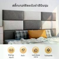 ราคา หัวเตียง วอลเปเปอร์หัวเตียง เบาะหัวเตียง ผนังวอลเปเปอร์ บุผนังกันกระแทก หนังPUหุ้มฟองน้ำ (1733387663225489056)
