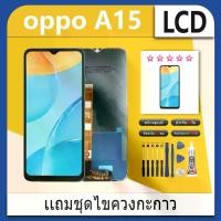 ราคา จอชุด ไช้สำหรับ oppo A15 หน้าจอ จอ + ทัช ออปโป้ A15 Screen Display Touch Panel For OPPO A15 แถมไขควง (1731586411097392722)