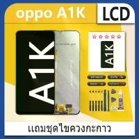 ราคา Lcd หน้าจอ ไช้สำหรับ oppo A1K Screen Display อะไหล่จอ จอชุด พร้อมทัชสกรีน จอ + ทัช จอพร้อมทัชสกรีน ออปโป้ oppo A1K (1731602390124758610)