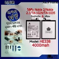 ราคา แบตเตอรี่ Battery ใช้กับ Nokia 2,Nokia 2.1,TA-1029,TA-1035 model HE338 แบตแท้ ออปโป้ ฟรีชุดไขควง (1731797370649282649)