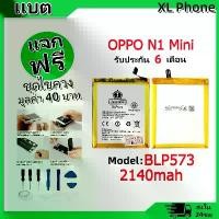 ราคา แบตเตอรี่ Battery ใช้กับ OPPO N1 Mini model BLP573 แบตแท้ ออปโป้ ฟรีชุดไขควง (1731761222054348889)