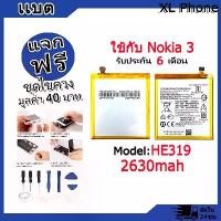 ราคา แบตเตอรี่ Battery ใช้กับ Nokia 3 TA-1020 TA-1028 TA-1032 TA-1038 model HE319 แบตแท้ ออปโป้ ฟรีชุดไขควง (1731797421962070105)