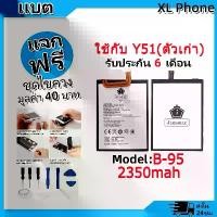 ราคา แบตเตอรี่ Battery ใช้กับ VIVO Y51 (ตัวเก่า) model B-95 แบตแท้ ออปโป้ ฟรีชุดไขควง (1731767107659139161)