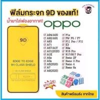 ราคา ฟิล์มกระจกแบบเต็มจอ 9D สำหรับ oppo ทุกรุ่น!ออปโป้ A5| เอ9| F11 โปร|A5s.| A3s| A31(2020)|เอฟ9|เอฟ7|F5/รีโน4/A94/A93/A92 (1734054093935510634)