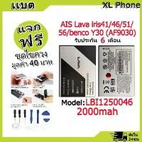 ราคา แบตเตอรี่ Battery ใช้กับ AIS Lava iris41 / iris46 / iris51 / iris56 /benco Y30 AF9030 Model LBI1250046 (2000mAh) แบตแท้ ออปโป้ ฟรีชุดไขควง (1731796878606633049)