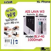 ราคา แบตเตอรี่ Battery ใช้กับ LAVA W3 / Iris W3 Model BLV-4 แบตแท้ ออปโป้ ฟรีชุดไขควง (1731796895742265433)