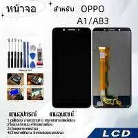 ราคา หน้าจอ OPPO A83/A1,LCD for OPPO A83/A1,อะไหล่หน้าจอ จอชุดพร้อมทัสกรีน ออปโป้ OPPO A83/A1 (1733202447703115167)