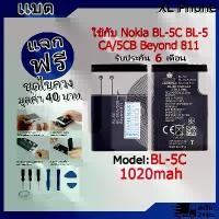 ราคา แบตเตอรี่ Battery ใช้กับ Nokia BL-5C BL-5CA/5CB Beyond 811 model BL-5C แบตแท้ ออปโป้ ฟรีชุดไขควง (1731797684723419225)