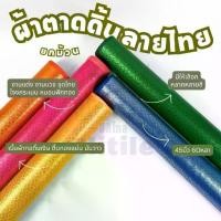 ราคา ยกม้วน60หลา ผ้าตาดลายไทยหน้ากว้าง 45 นิ้ว สำหรับทำโจงกระเบน ชุดไทย สไบห่มองค์พระ ผ้าหลา ผ้าเมตร (1734210260869547322)