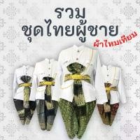 ราคา ชุดไทย (Chut Thai)Set ชุดไทยผู้ชาย ไม่รวมเครื่องประดับ เสื้อพร้อมโจงกระเบน ผ้ายก และผ้าคาด S-XL (1734609330408555821)