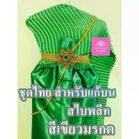 ราคา CODชุดไทย สำหรับแก้บน สไบพลีท ครบชุด สีเขียวมรกต จำนวน 1ชุดTikTok (1734406163957253919)
