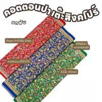 ราคา ยกพับ40หลา คอตตอนพิมพ์ลาย ปาเต๊ะสิงคโปร์ หน้ากว้าง 42 นิ้ว ทำผ้าถุง ซิ่น เดรส ชุดไทย ตัดชุด เสื้อทำงาน ผ้าเมตร (1730007398068095683)