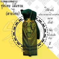 ราคา ชุดไทยแก้บน ผ้าถุง​ผ้าลายไทย ชุดไทย ไม้แขวน ชุดไทยถวายนางไม้ แม่ตะเคียน เครื่องศาล (1733954083222422898)