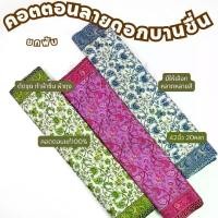 ราคา พับ20หลา ผ้าคอตตอนสิงคโปร์ ลายดอกบานชื่น หน้ากว้าง 42 นิ้ว ทำผ้าถุง ถ้าซิ่น เดรส ชุดไทย ตัดชุด เสื้อทำงาน ผ้าเมตร (1731877466624789187)