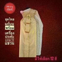 ราคา [Tiktok] ชุดไทยแก้บน ชุดไทย แก้บน พร้อมส่ง ชุดไทย แก้บน งานกรุงศรีอยุธยา ชุดนางตะเคียน ชุดนางไม้ ชุดนางกวัก ชุดนางตานี ชุดไทย (1734548963731670408)