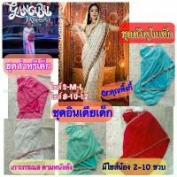 ราคา สินค้าแนะนำ ชุดคังคุไบเด็ก ชุดส่าหรีเด็ก ชุดอินเดียเด็ก กระแสดัง เกินต้านทาน คังคุไบ ฟีเวอร์ พร้อมส่ง #ชุดไทย #T21 (1733577548920357900)