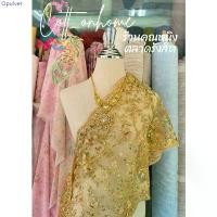 ราคา Opulver สินค้าแนะนำ ผ้าสไบ สไบ 13-14นิ้ว สไบชุดไทย ชุดไทย ผ้าไทย ผ้าลายไทย ผ้าลูกไม้ (1732828443717043991)