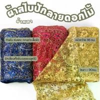 ราคา [COD] ขายเป็นหลา*ผ้าสไบกว้าง36ซม ลายดอกไม้ ลูกไม้ปักดิ้นทอง สไบห่มพระ ชุดเจ้าสาว ชุดไทย ผ้าเมตร (1733727230005904946)