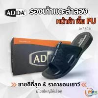 ราคา Adda รองเท้าแตะ แบบสวม พิเศษ"หน้าผ้า" ใส่นุ่มใส่สบาย Adda รุ่น 7J05-M1 (ไซส์ 38-45) มีไซส์ใหญ่ สีดำ คําแนะนําผลิตภัณฑ์ใหม่ของเดือนนี้ นักเรียน ใส่กับ ชุดไทย ผู้ชาย ไซส์ใหญ่ ari แฟชั่น ชาย (17330989456