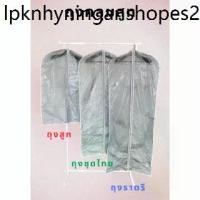ราคา ถุงใส่เสื้อ ชุดไทย ชุดราตรี ชุดครุย ถุงสูท เกรดดี เนื้อเหนียว ทน มี3ขนาด (1733500888677713410)