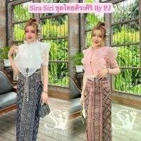 ราคา Sira Siri ชุดไทย ชุดลูกไม้ ชุดแม่นาค ชุดแฟนนาค เสื้อลูกไม้ฝรั่งเศส แต่งระบายทรงระย้า เกรดพรีเมี่ยม กระดุมมุก ผ้าถุงสำเร็จทอลายสวยๆ (ขายแยกชิ้น/ทั้งชุดก็มีน๊า) ชุดงานบุญงานบวช (1731366041123521622)