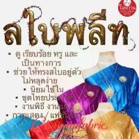 ราคา สไบพลีท 2.5เมตร ชุดไทย สไบถวาย แก้บน หลากหลายสี พร้อมส่ง (1733985954146452718)