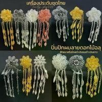 ราคา ปิ่นปักผมดอกไม้ฉลุลายไทยประยุกต์ ปิ่นเจ้านาง ชุดไทย ชุดล้านนา (1730221913237064065)